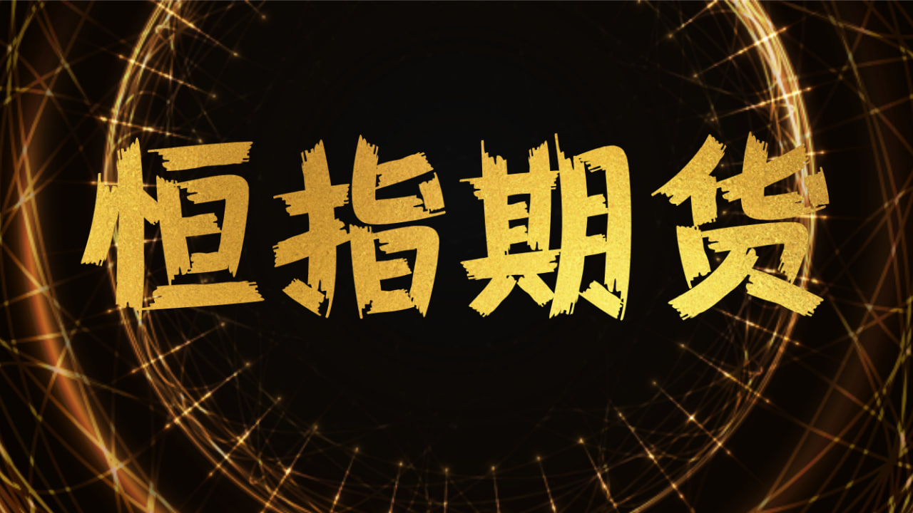 (期货直播室)恒指期货最新数据：大盘股表现分化，科技股领涨市场