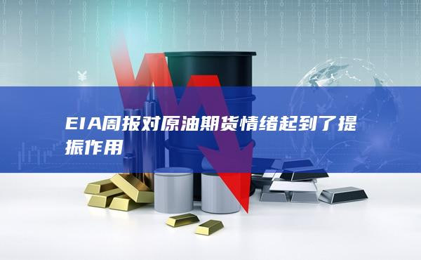 原油期货的价格震荡：如何抓住波动中的盈利机会，原油期货的涨跌原理
