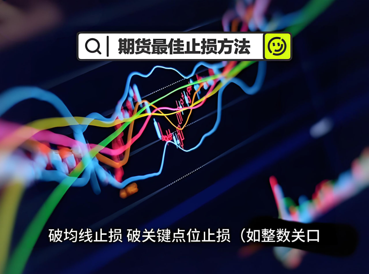 期货止损设置技巧：多数人不知道的3个高级方法