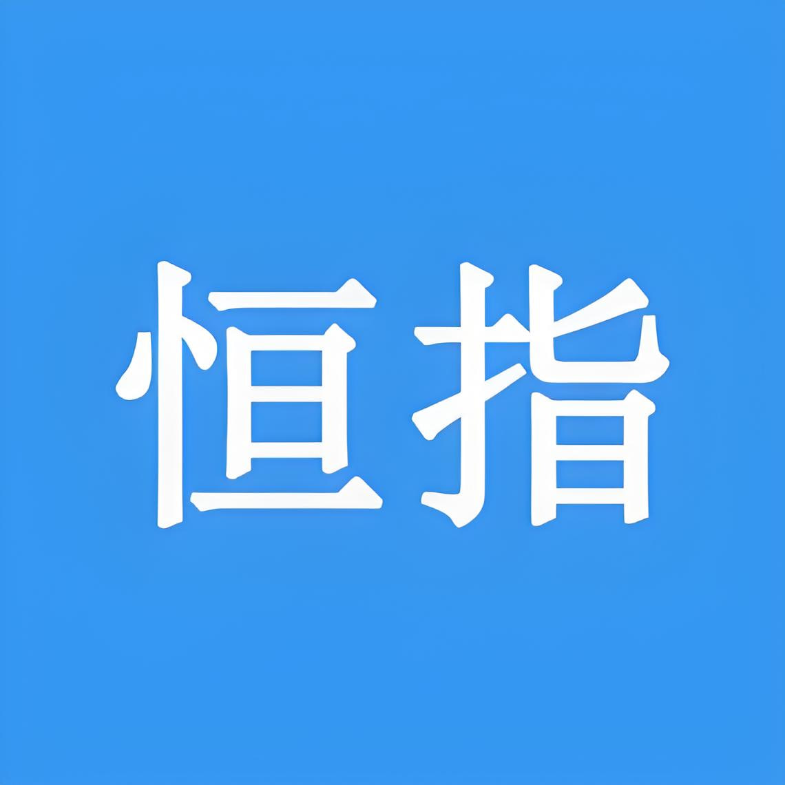 恒指期货投资指南：如何应对当前的市场变化与风险