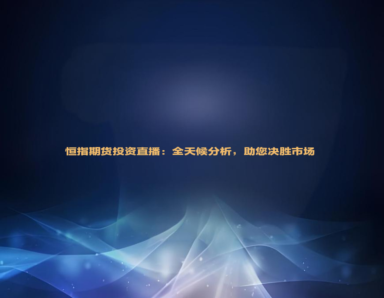 恒指期货的投资机会：解读近期价格波动与未来趋势