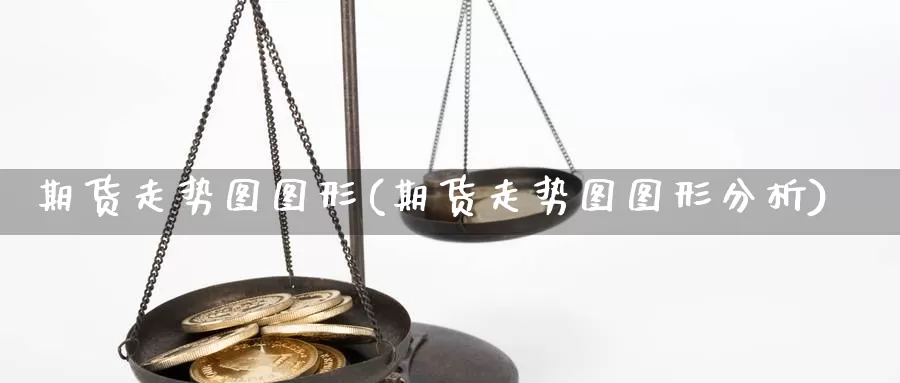 期货走势图图形(期货走势图图形分析)_https://www.yinfengsocks.com_道指期货_第1张