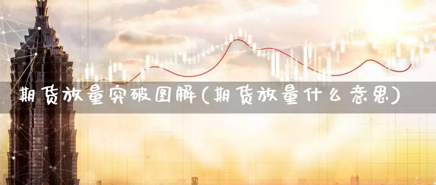 期货放量突破图解(期货放量什么意思)_https://www.yinfengsocks.com_德指期货_第1张