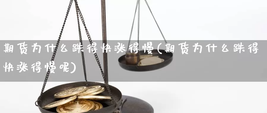 期货为什么跌得快涨得慢(期货为什么跌得快涨得慢呢)_https://www.yinfengsocks.com_道指期货_第1张