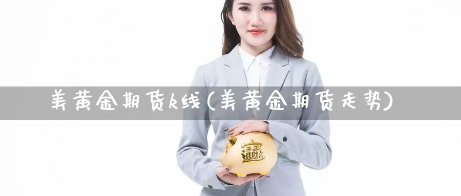 美黄金期货k线(美黄金期货走势)_https://www.yinfengsocks.com_道指期货_第1张