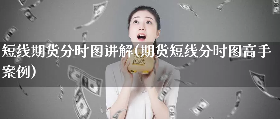 短线期货分时图讲解(期货短线分时图高手案例)_https://www.yinfengsocks.com_德指期货_第1张