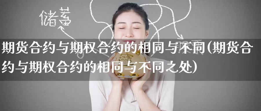 期货合约与期权合约的相同与不同(期货合约与期权合约的相同与不同之处)_https://www.yinfengsocks.com_德指期货_第1张