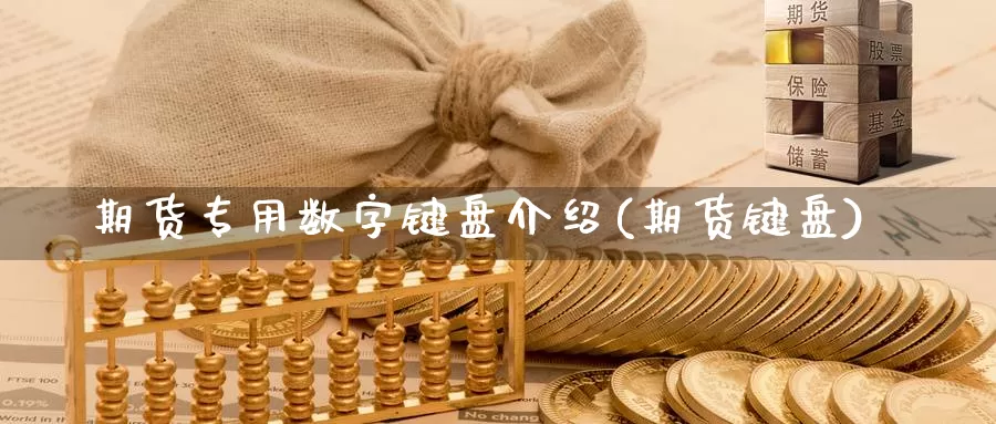 期货专用数字键盘介绍(期货键盘)_https://www.yinfengsocks.com_期货行情_第1张