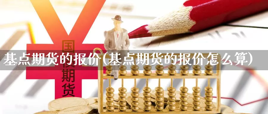 基点期货的报价(基点期货的报价怎么算)_https://www.yinfengsocks.com_道指期货_第1张