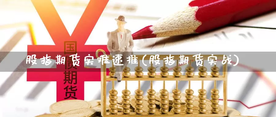 股指期货实难速推(股指期货实战)_https://www.yinfengsocks.com_期货行情_第1张