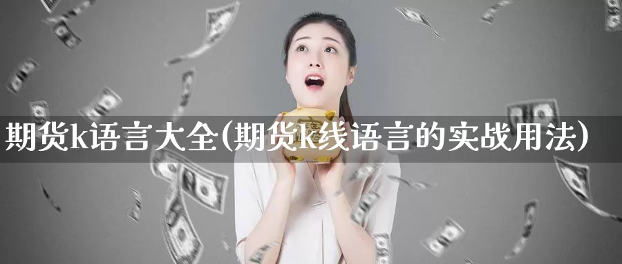 期货k语言大全(期货k线语言的实战用法)_https://www.yinfengsocks.com_天然气直播室_第1张