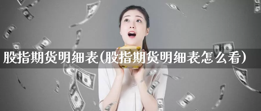 股指期货明细表(股指期货明细表怎么看)_https://www.yinfengsocks.com_期货行情_第1张