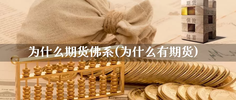 为什么期货佛系(为什么有期货)_https://www.yinfengsocks.com_期货行情_第1张