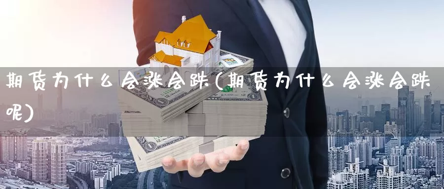 期货为什么会涨会跌(期货为什么会涨会跌呢)_https://www.yinfengsocks.com_德指期货_第1张