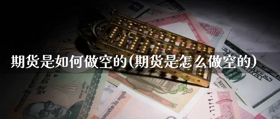 期货是如何做空的(期货是怎么做空的)_https://www.yinfengsocks.com_道指期货_第1张